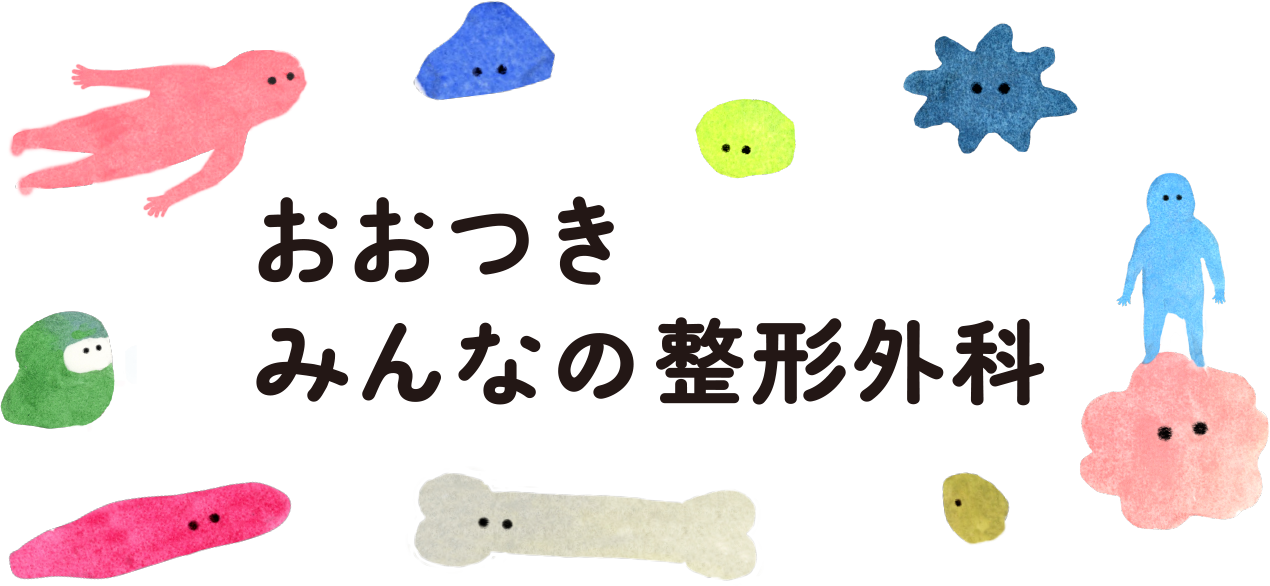 おおつき みんなの整形外科