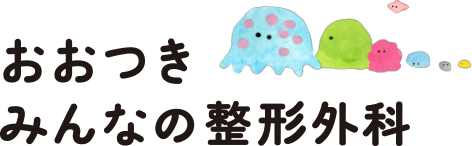 おおつき みんなの整形外科