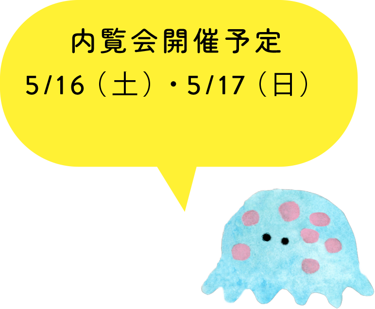 内覧会開催予定 5/16（土）・5/17（日）