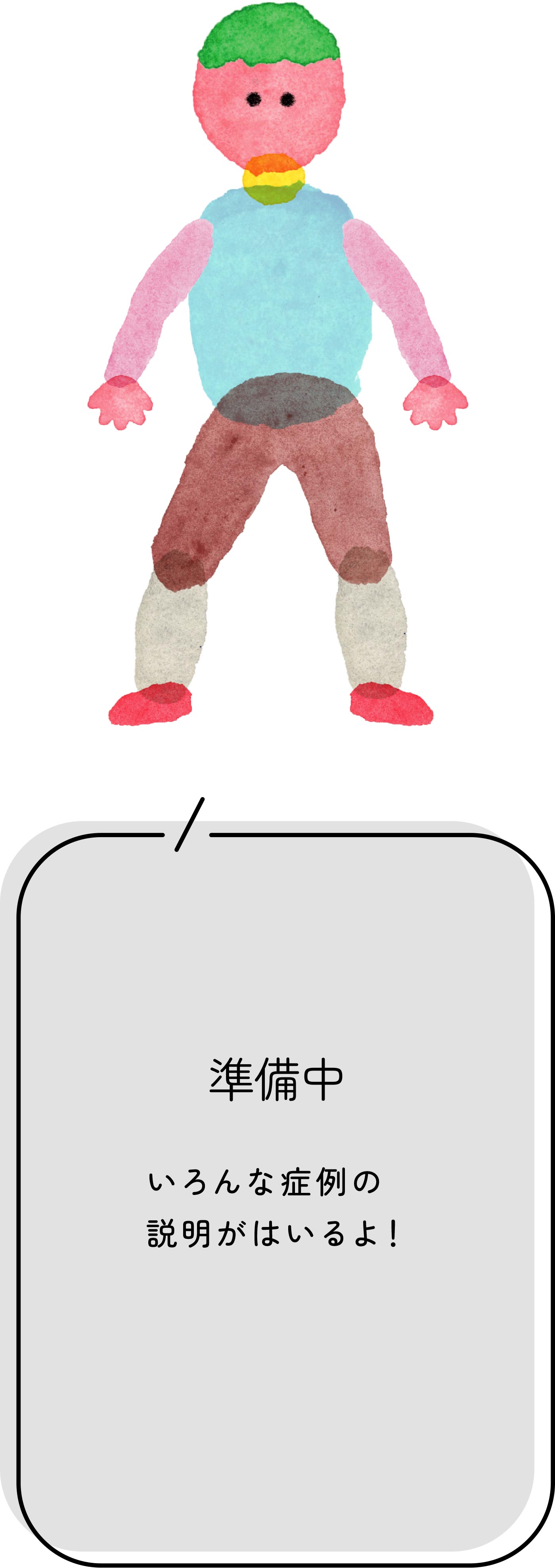 準備中 いろんな症例の説明がはいるよ！